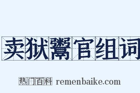 卖狱鬻官组词是什么意思的图片